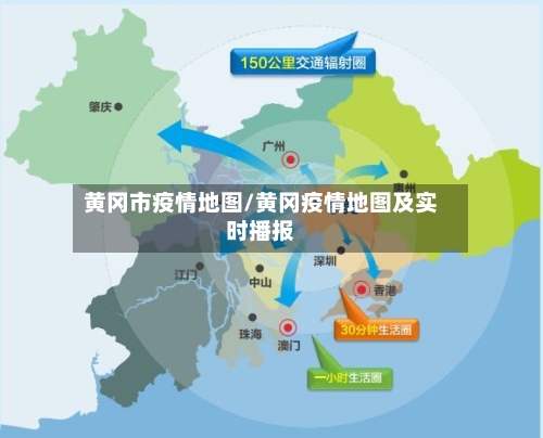 黄冈市疫情地图/黄冈疫情地图及实时播报-第3张图片