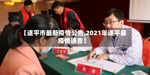 【遂平市最新疫情公告,2021年遂平县疫情通告】-第2张图片