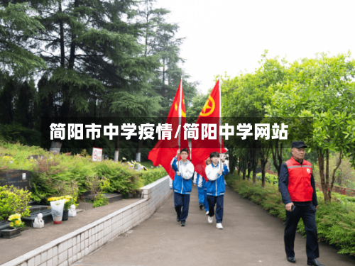 简阳市中学疫情/简阳中学网站