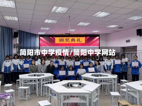 简阳市中学疫情/简阳中学网站-第3张图片