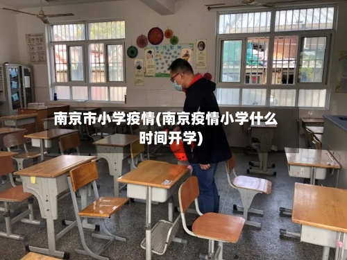 南京市小学疫情(南京疫情小学什么时间开学)-第2张图片