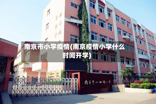 南京市小学疫情(南京疫情小学什么时间开学)