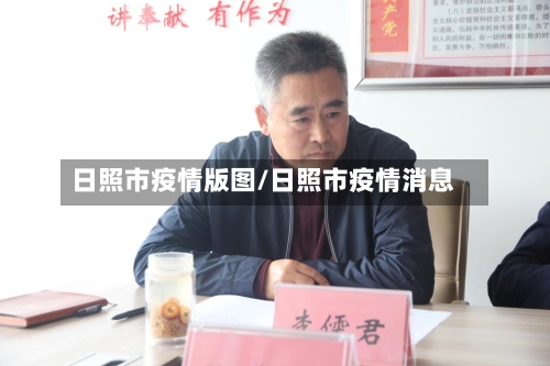 日照市疫情版图/日照市疫情消息