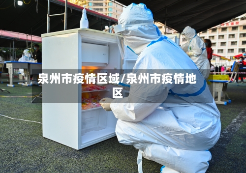 泉州市疫情区域/泉州市疫情地区-第2张图片