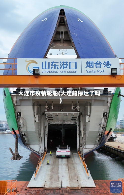 大连市疫情轮船(大连船停运了吗)