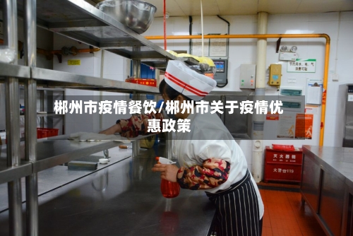 郴州市疫情餐饮/郴州市关于疫情优惠政策-第3张图片