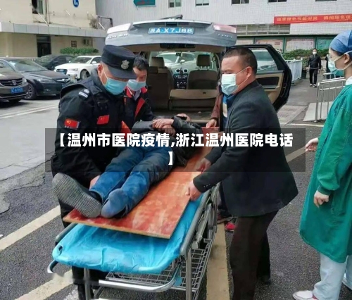 【温州市医院疫情,浙江温州医院电话】