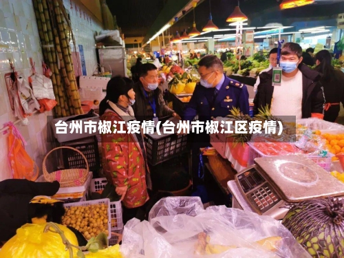 台州市椒江疫情(台州市椒江区疫情)-第2张图片