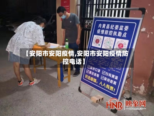 【安阳市安阳疫情,安阳市安阳疫情防控电话】