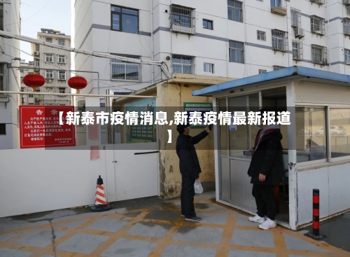 【新泰市疫情消息,新泰疫情最新报道】