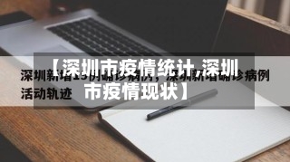 【深圳市疫情统计,深圳市疫情现状】