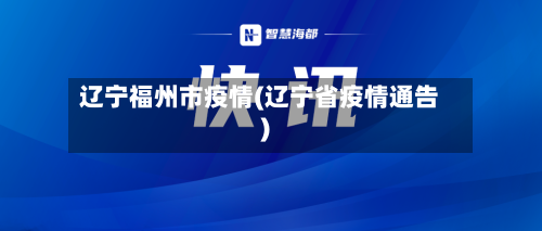 辽宁福州市疫情(辽宁省疫情通告)-第2张图片