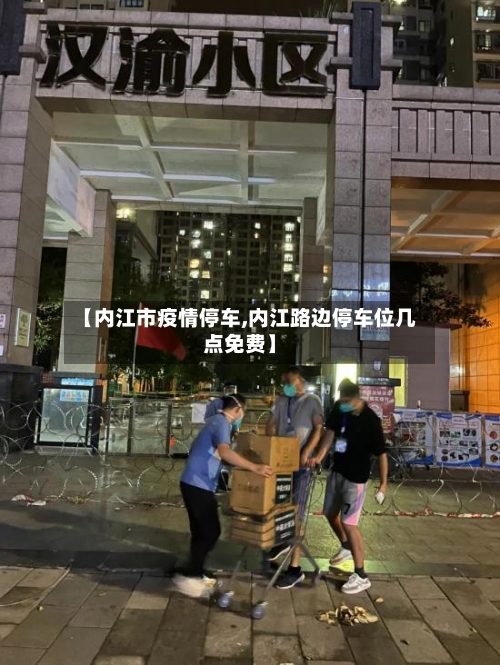 【内江市疫情停车,内江路边停车位几点免费】-第3张图片