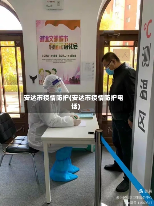 安达市疫情防护(安达市疫情防护电话)