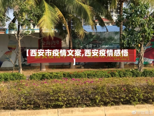 【西安市疫情文案,西安疫情感悟】-第2张图片