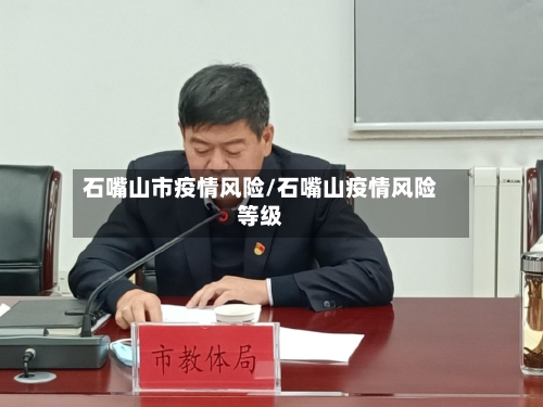 石嘴山市疫情风险/石嘴山疫情风险等级