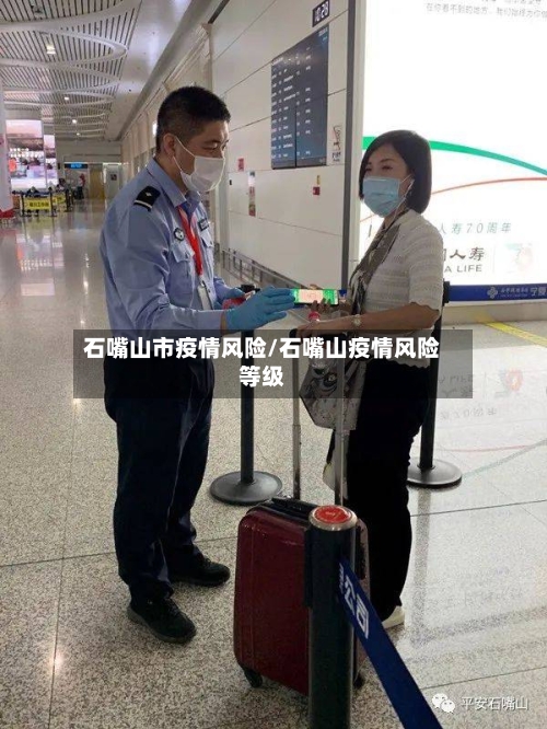 石嘴山市疫情风险/石嘴山疫情风险等级-第2张图片