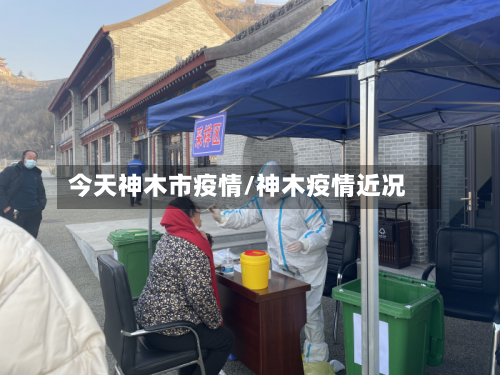今天神木市疫情/神木疫情近况-第3张图片