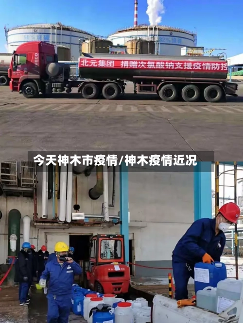 今天神木市疫情/神木疫情近况