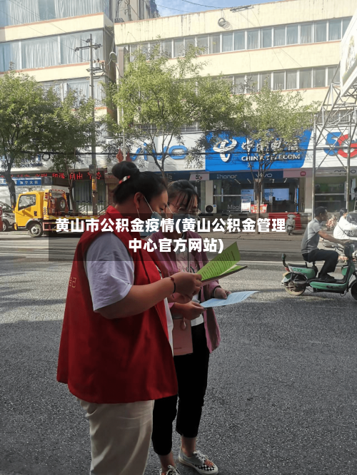黄山市公积金疫情(黄山公积金管理中心官方网站)-第3张图片