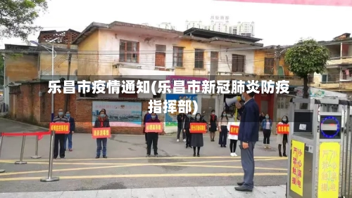 乐昌市疫情通知(乐昌市新冠肺炎防疫指挥部)-第2张图片