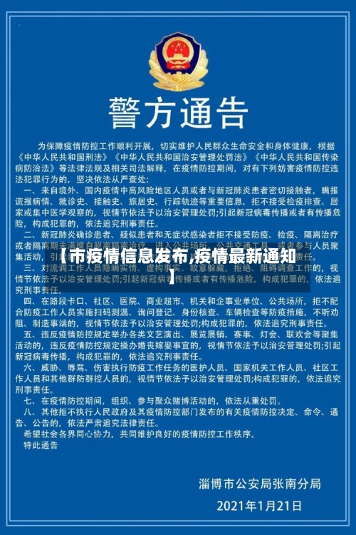 【市疫情信息发布,疫情最新通知】-第2张图片
