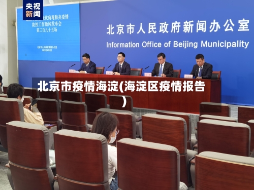 北京市疫情海淀(海淀区疫情报告)-第2张图片