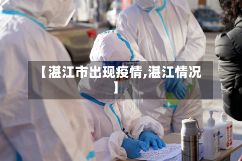 【湛江市出现疫情,湛江情况】