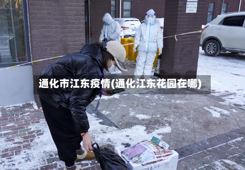 通化市江东疫情(通化江东花园在哪)