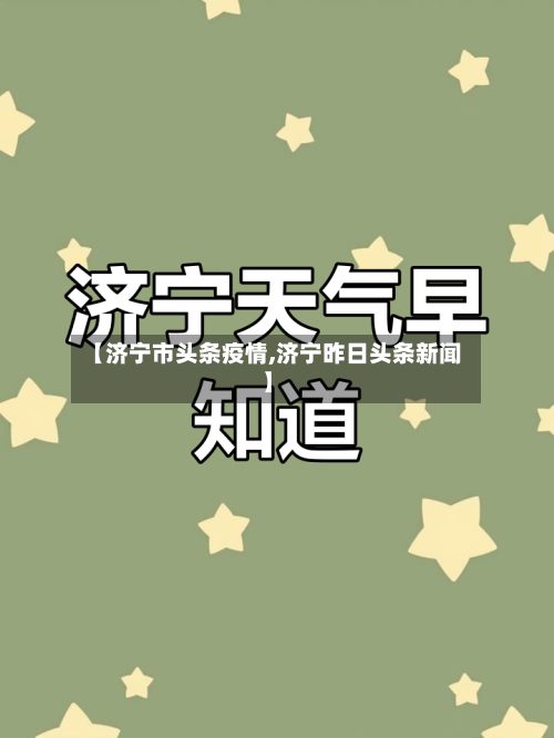 【济宁市头条疫情,济宁昨日头条新闻】