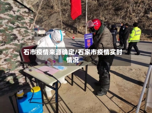 石市疫情来源确定/石家市疫情实时情况