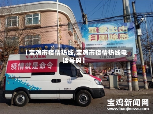 【宝鸡市疫情热线,宝鸡市疫情热线电话号码】