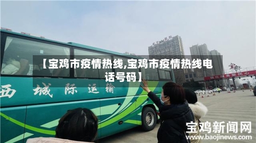 【宝鸡市疫情热线,宝鸡市疫情热线电话号码】-第2张图片