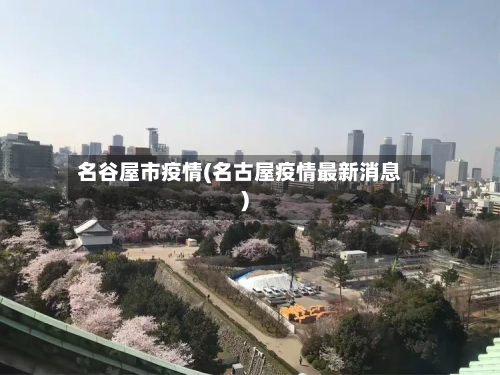 名谷屋市疫情(名古屋疫情最新消息)
