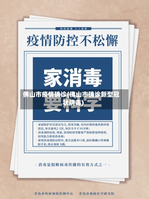 佛山市疫情确诊(佛山市确诊新型冠状病毒)