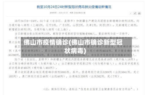 佛山市疫情确诊(佛山市确诊新型冠状病毒)-第3张图片