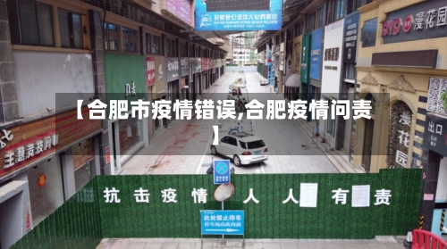 【合肥市疫情错误,合肥疫情问责】