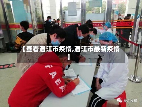 【查看潜江市疫情,潜江市最新疫情】-第3张图片