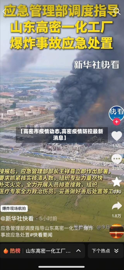 【高密市疫情动态,高密疫情防控最新消息】-第3张图片