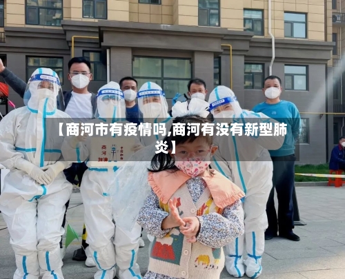 【商河市有疫情吗,商河有没有新型肺炎】-第3张图片