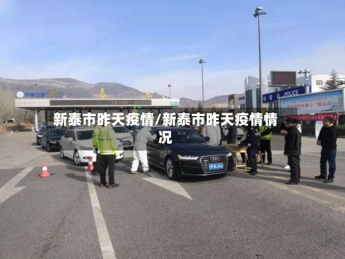 新泰市昨天疫情/新泰市昨天疫情情况