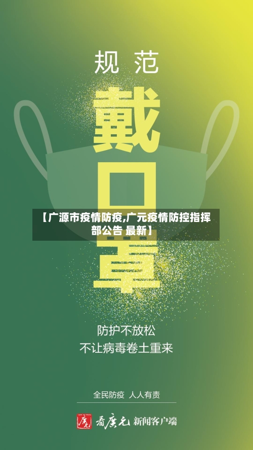 【广源市疫情防疫,广元疫情防控指挥部公告 最新】