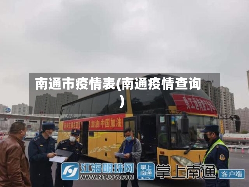 南通市疫情表(南通疫情查询)