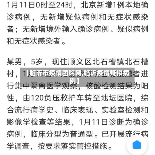 【临沂市疫情团购网,临沂疫情疑似病例】