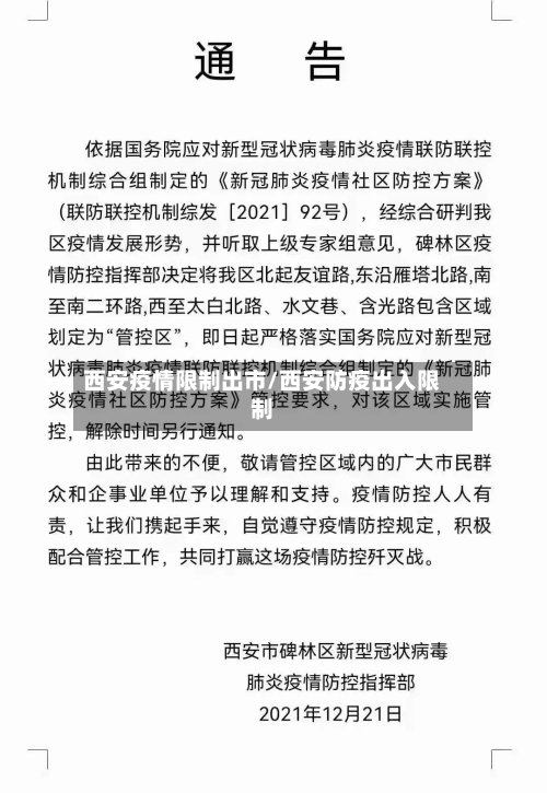 西安疫情限制出市/西安防疫出入限制-第3张图片