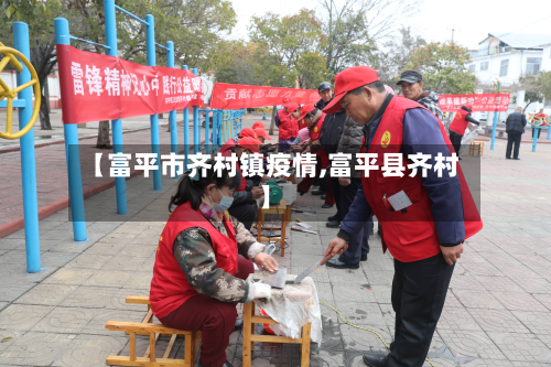 【富平市齐村镇疫情,富平县齐村】-第2张图片