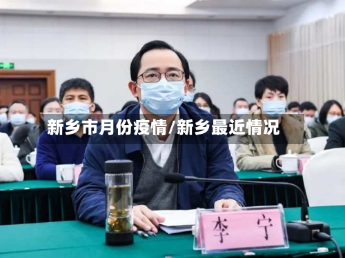 新乡市月份疫情/新乡最近情况