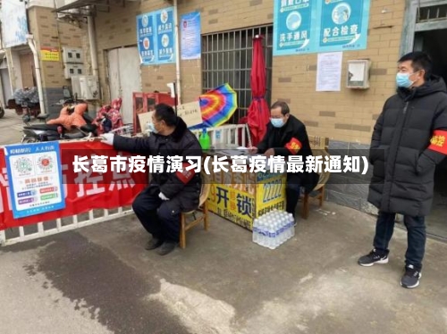 长葛市疫情演习(长葛疫情最新通知)