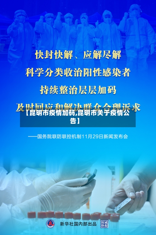 【昆明市疫情加码,昆明市关于疫情公告】