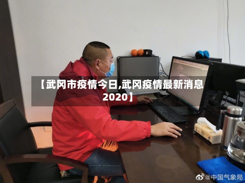 【武冈市疫情今日,武冈疫情最新消息2020】
